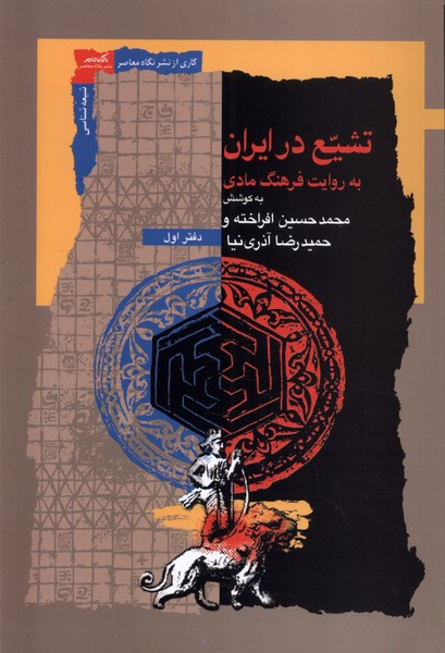 تشیع در ایران به روایت فرهنگ مادی نگاه معاصر