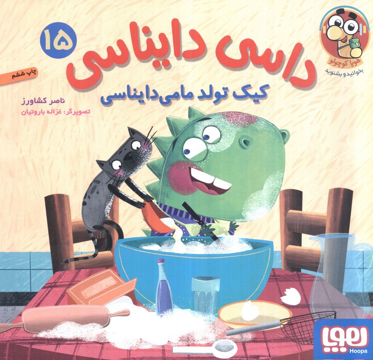داسی دایناسی 15