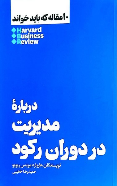 درباره ی مدیریت در دوران رکود