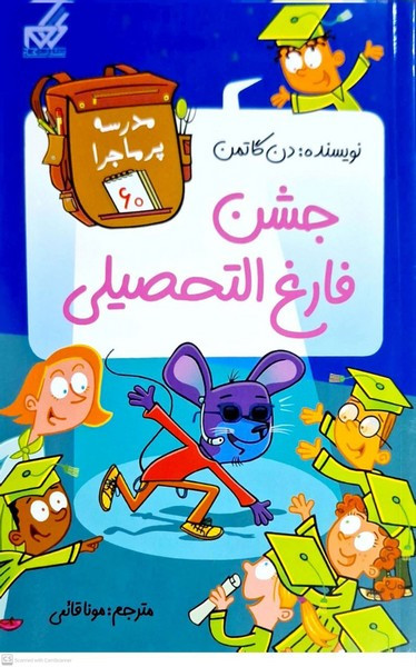 مدرسه پر ماجرا 60 جشن فارغ التحصیلی گام