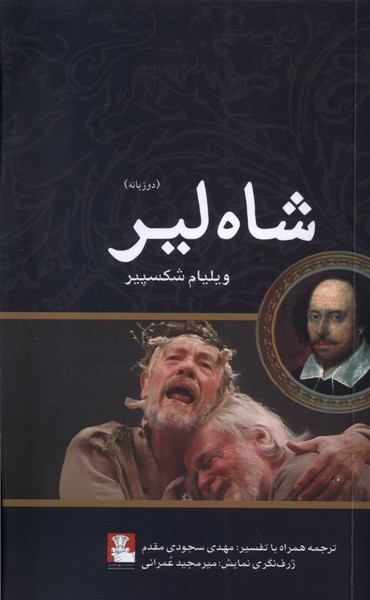 شاه لیر دوزبانه مهراندیش