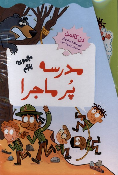 مدرسه پر ماجرا مجموعه پنجم،باقاب گام