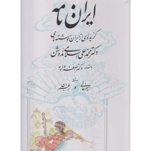 ایران نامه گزیده ای از ایران نوشته های ندوشن یزدا