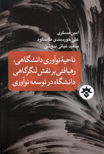 ناحیه ی نوآوری دانشگاهی رهیافتی مطالعات فرهنگی