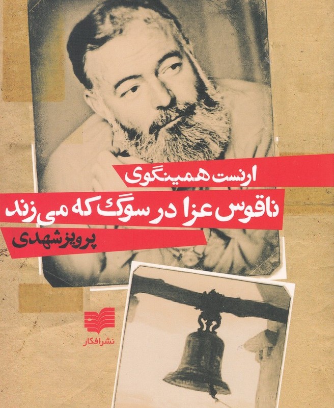 ناقوس عزا در سوگ که می زند افکار - ارنست همینگوی