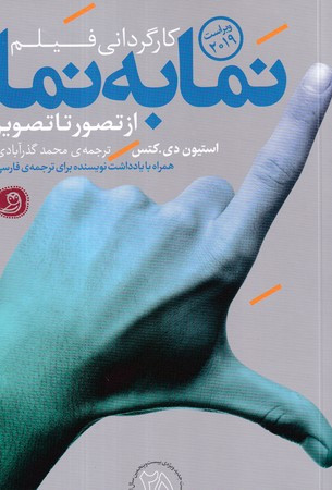 کتاب نما به نما شمیز.وزیری.چاپ عصر امیرکبیر کارگردانی فیلم