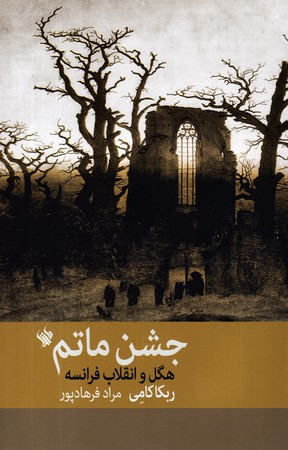 جشن ماتم،هگل و انقلاب فرانسه شمیز،رقعی،لاهیتا