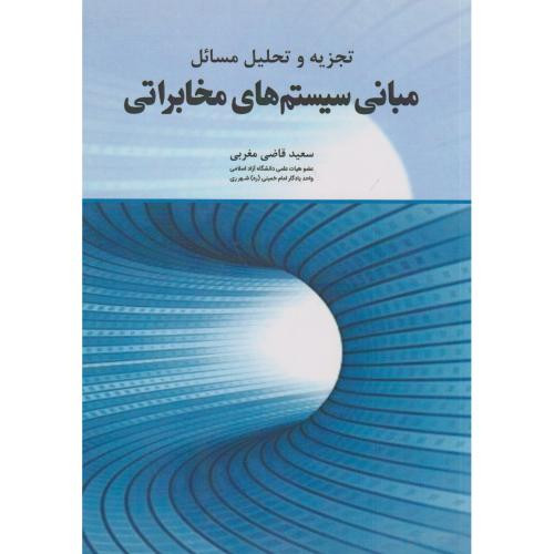 تجزیه و تحلیل مسائل مبانی سیستم های مخابراتی