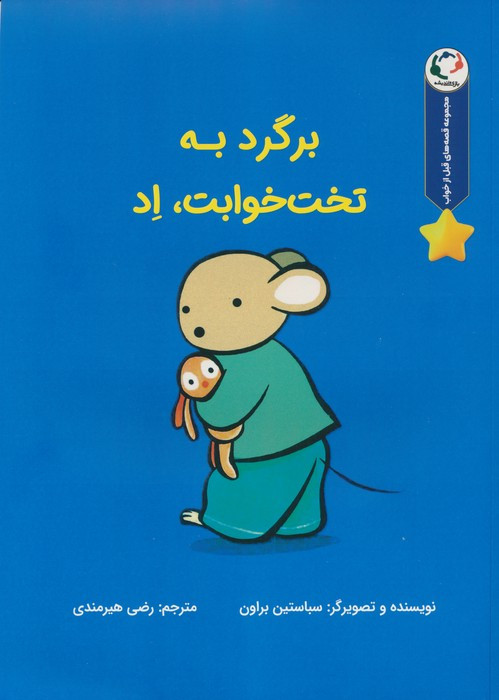 برگرد به تخت خوابت اد - سباستین براون
