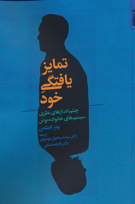 تمایزیافتگی خود