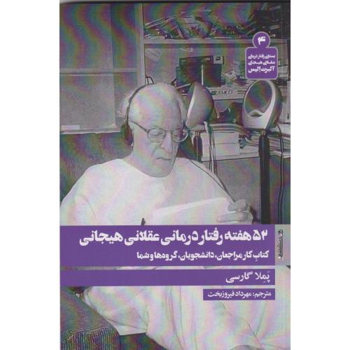 52 هفته رفتار درمانی عقلانی هیجانی