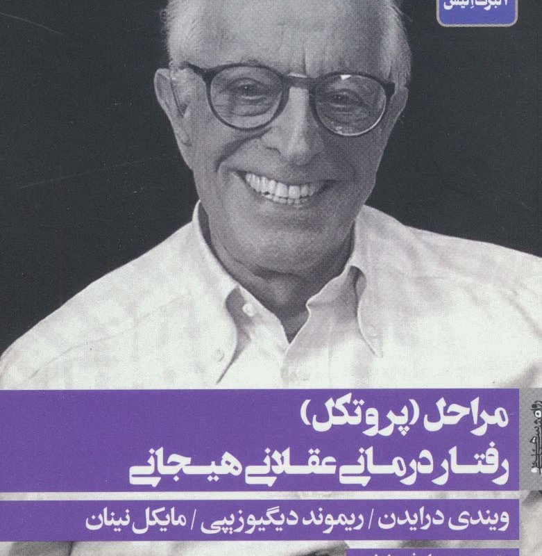 مراحل پروتکل رفتار درمانی عقلانی هیجانی