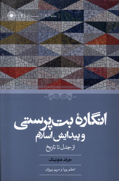 انگاره ی بت پرستی و پیدایش اسلام از جدل تا تاریخ حکمت
