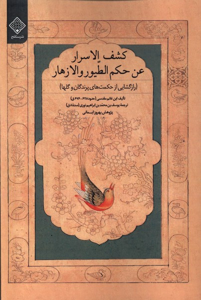 کشف الاسرار رازگشایی ازحکمت های پرندگان سنگلج