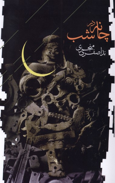 چانه در شب فصل پنجم