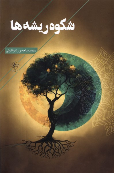 شکوه ریشه ها فصل پنجم