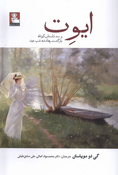 ایوت وسه داستان کوتاه بازگشت ،رهاشده مهراندیش