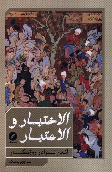 الاختبار و الاعتبار اندرنوادرروزگار نقدفرهنگ