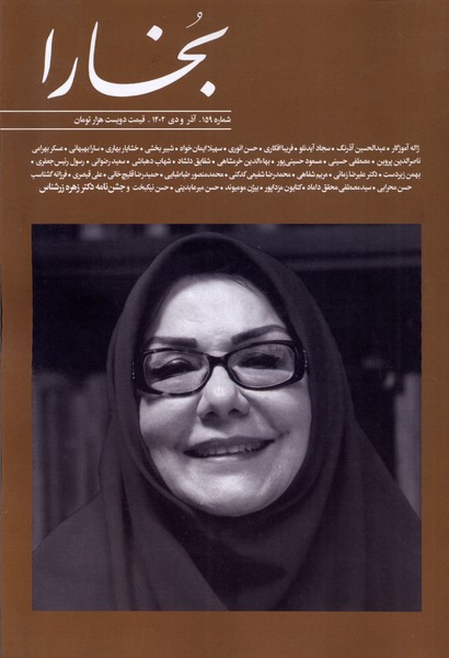 مجله بخارا 159،آذر،دی 1402