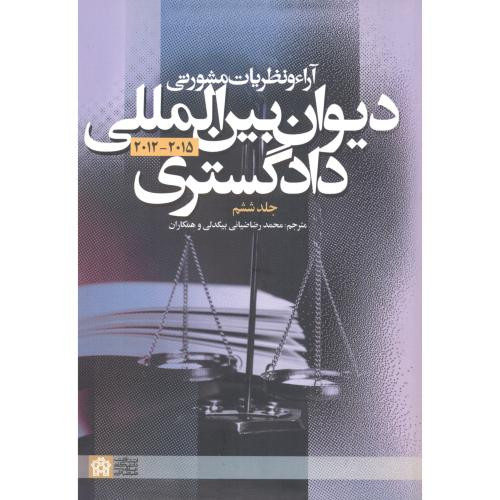 کتاب آراء و نظریات مشورتی دیوان بین المللی دادگستری ج6