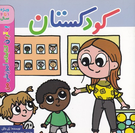 کودکستان 1تا4 شمیز،خشتی بزرگ،اعجاز علم بهترین کتابخانه آموزشی