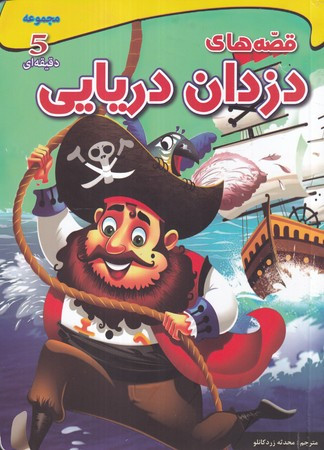 مجموعه 5 دقیقه ای قصه های دزدان دریایی شمیز،وزیری،اعجاز علم
