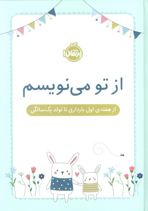 از تو می نویسم از هفته اول بارداری تا تولد یک سال