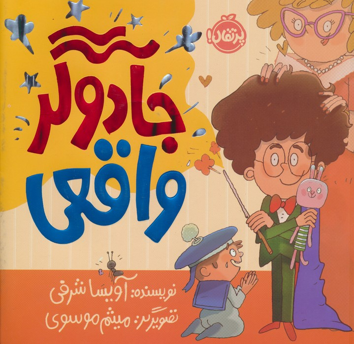 جادوگر واقعی