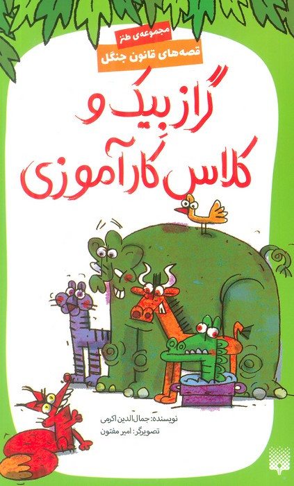 گراز بیک و کلاس کارآموزی