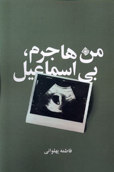 من هاجرم بی اسماعیل نیستان