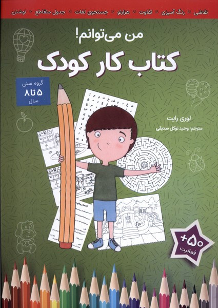 کار کودک من می توانم آب - لوری رایت
