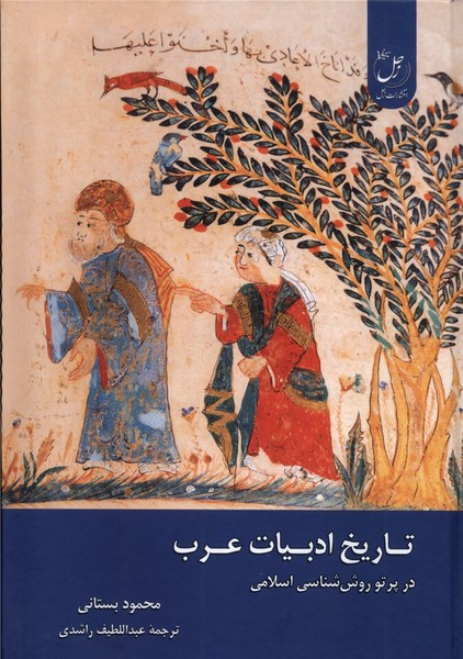 تاریخ ادبیات عرب در پرتو روش شناسی اسلامی زحل