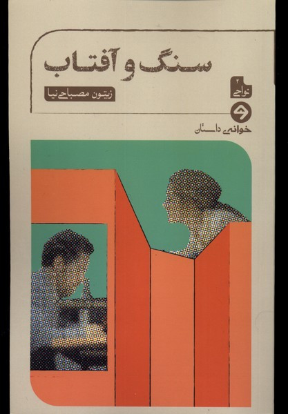 سنگ و آفتاب خوانه