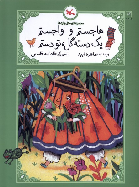 متل واره ها هاجستم وواجستم یک دسته کانون پرورش