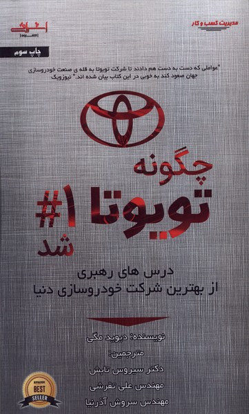 چگونه تویوتا شماره 1 شد اشراقی - دیوید مگی