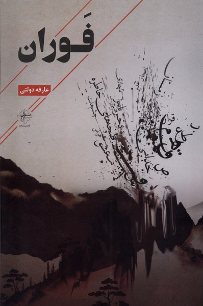 فوران فصل پنجم