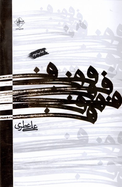 ف فصل پنجم