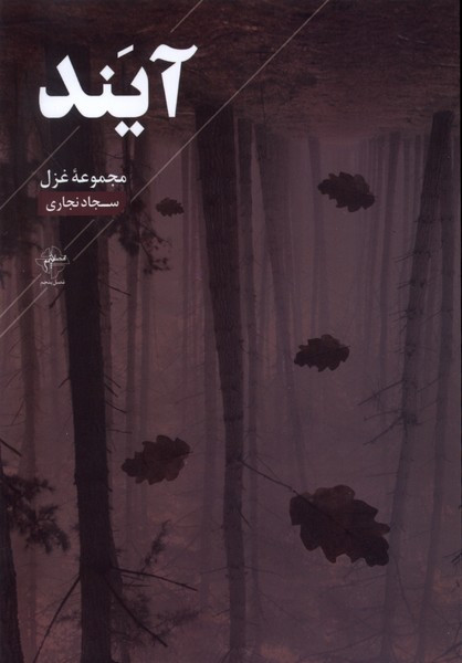 آیند فصل پنجم