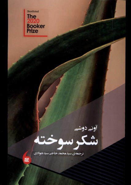 شکر سوخته مانیا هنر