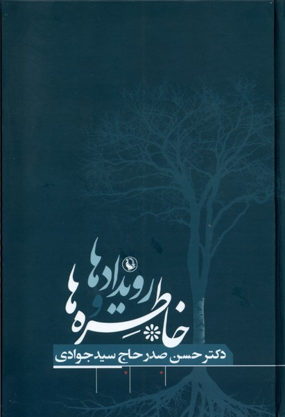 خاطره ها و رویدادها حسن صدر مروارید