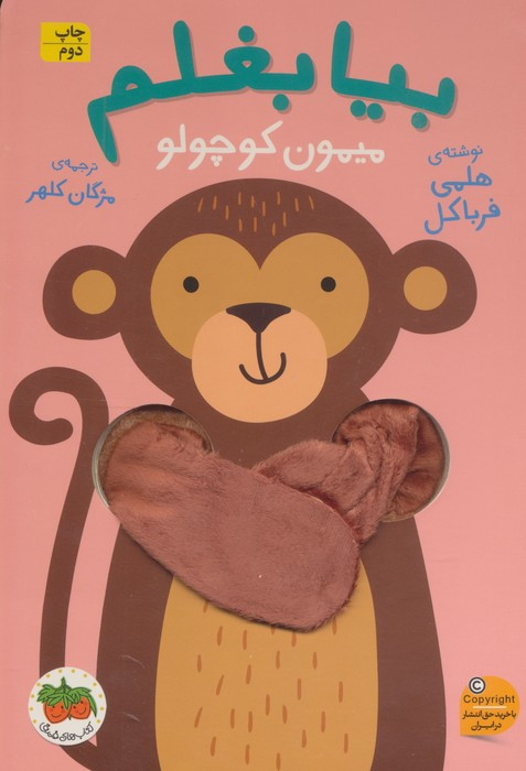 بیا بغلم میمون کوچولو - هلمی فرباکل