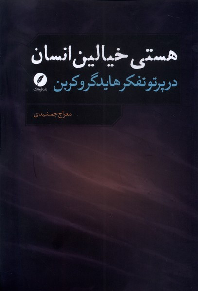 هستی خیالین انسان نقدفرهنگ