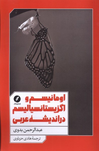 اومانیسم و اگزیستانسیالیسم در نقد فرهنگ