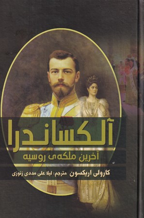 آلکساندر آخرین ملکه ی روسیه زرکوب،وزیری،آرتمیس شرق - کارولی اریکسون