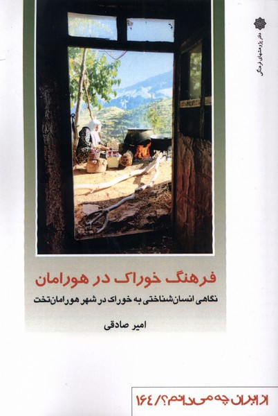 از ایران چه می دانم 164 فرهنگ پژوهش فرهنگی