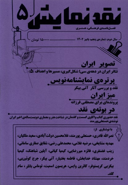 مجله نقد نمایش شماره5 ،پاییز 1402 یکشنبه