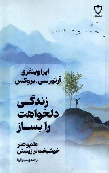 زندگی دلخواهت را بساز نقش ونگار