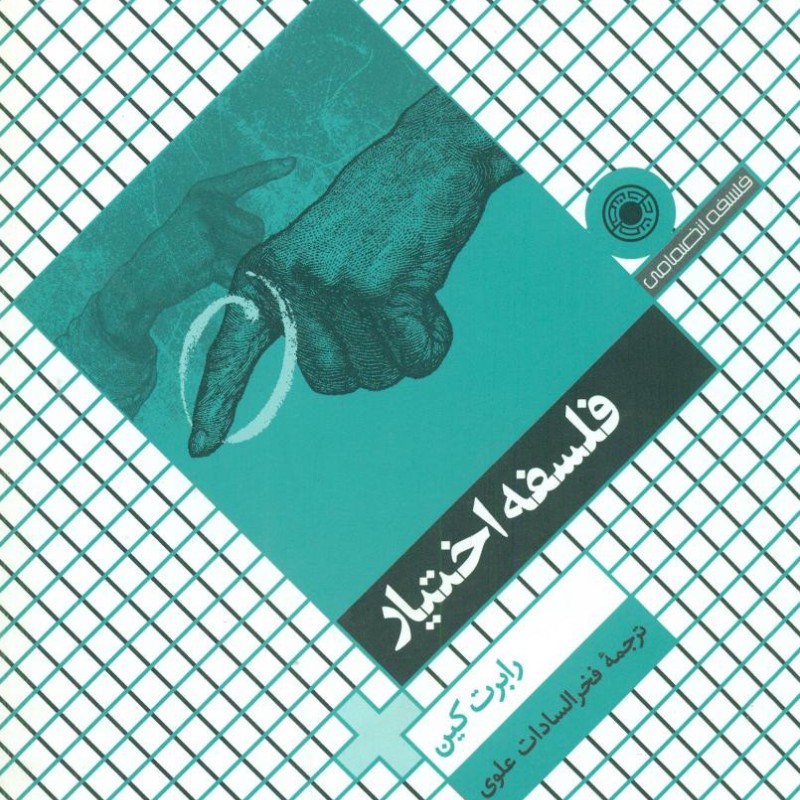 فلسفه اختیار حکمت