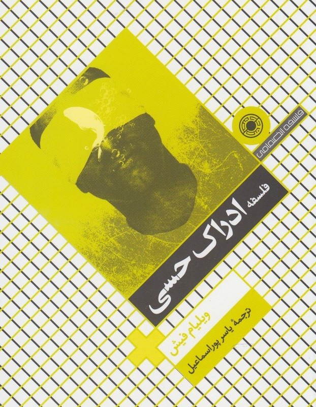 کتاب فلسفه ادراک حسی حکمت اثر ولیام فیش