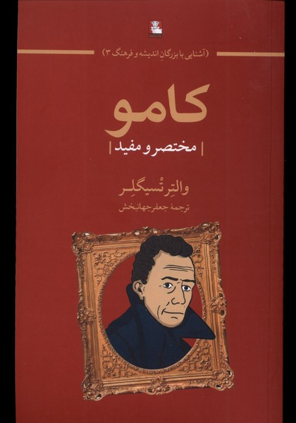 کامو مختصر و مفید مهراندیش